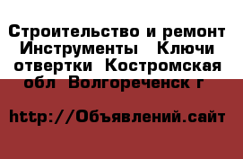 Строительство и ремонт Инструменты - Ключи,отвертки. Костромская обл.,Волгореченск г.